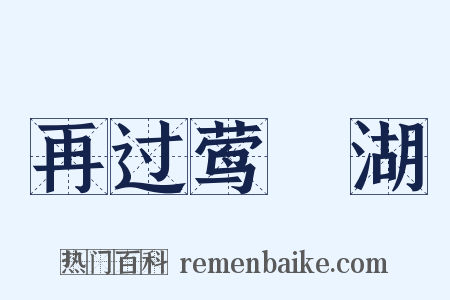 再过莺脰湖是什么意思的图片